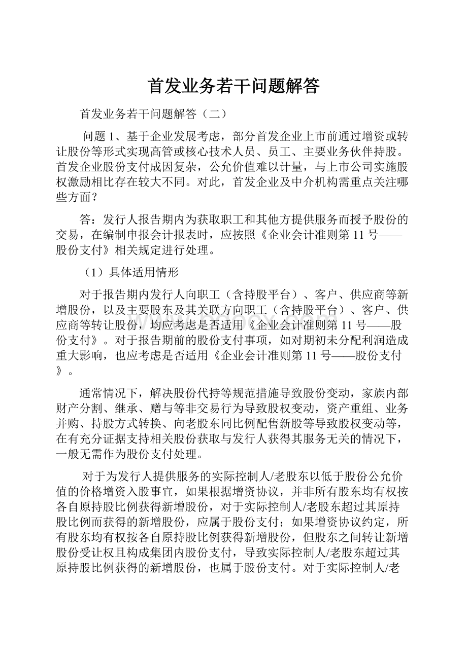 首发业务若干问题解答.docx