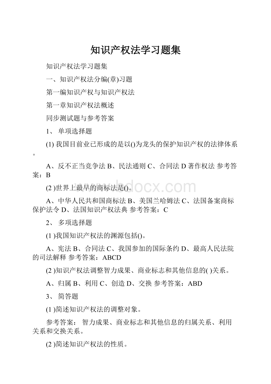 知识产权法学习题集.docx