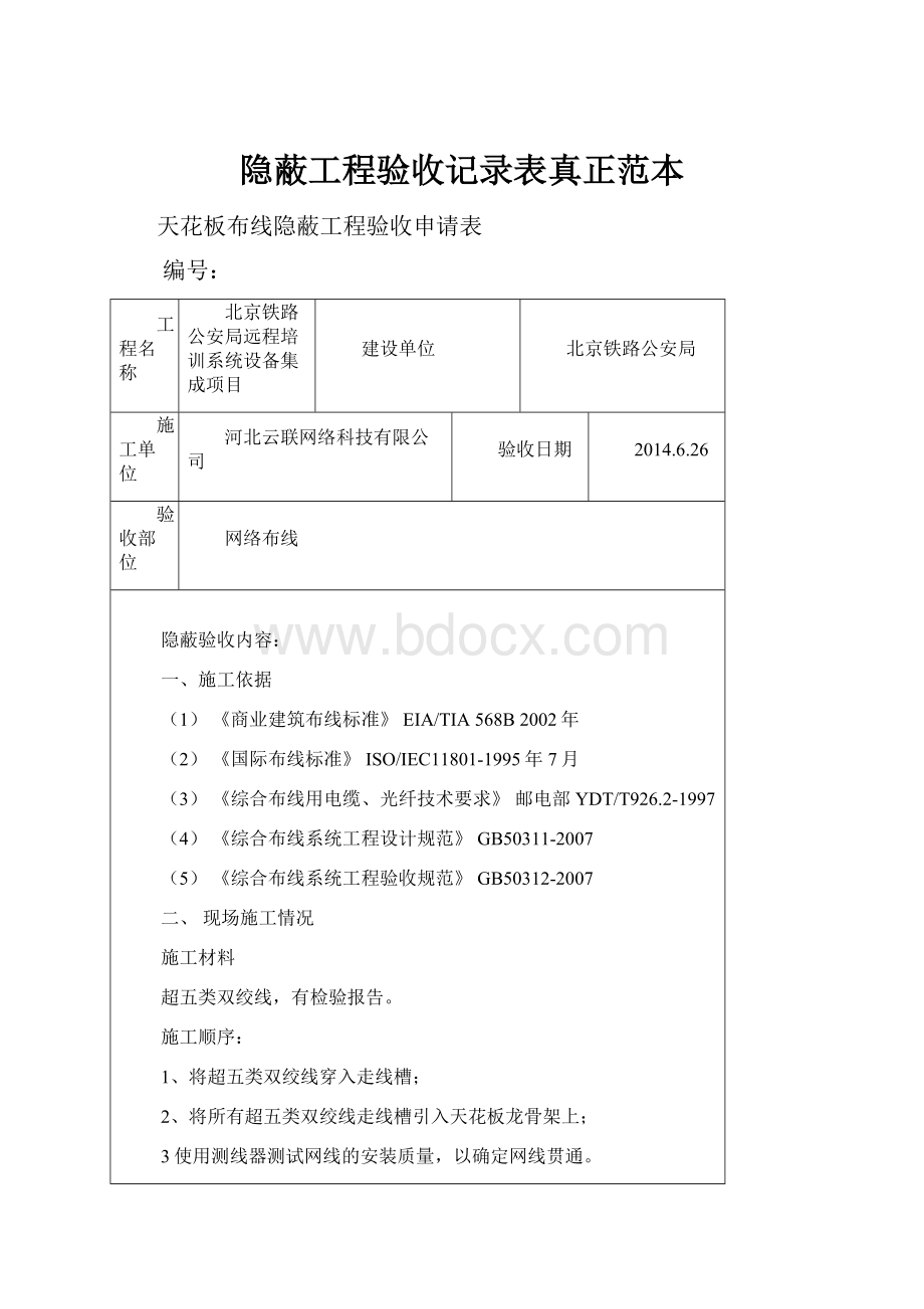 隐蔽工程验收记录表真正范本.docx_第1页