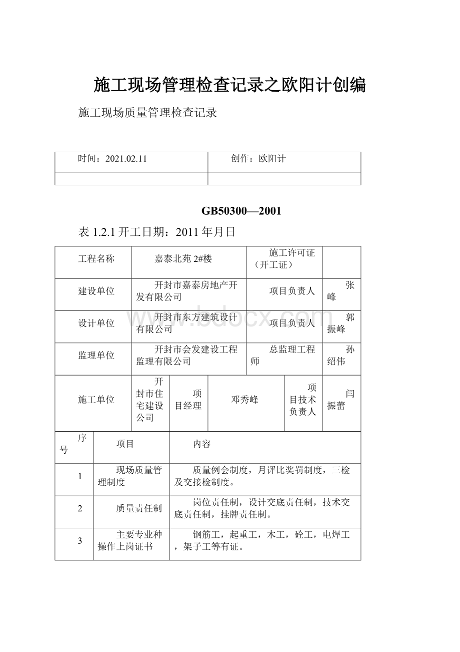 施工现场管理检查记录之欧阳计创编.docx