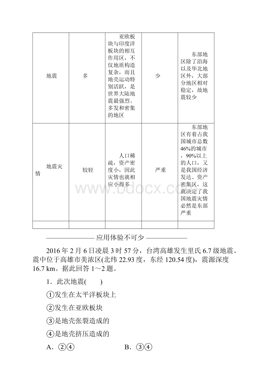 学年高中地理 第二章 中国的主要自然灾害 第一节 中国的地震灾害和地质灾害教学案.docx_第3页