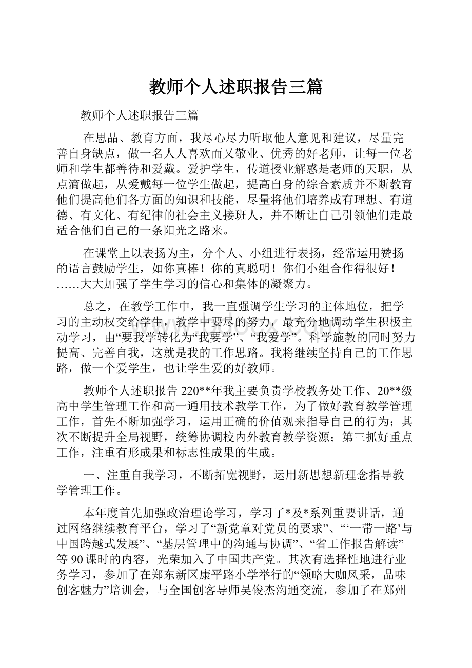 教师个人述职报告三篇.docx