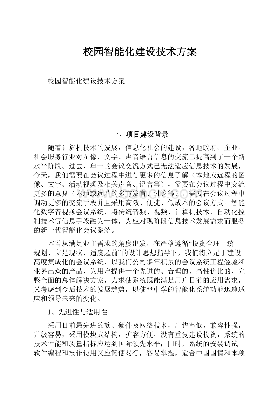 校园智能化建设技术方案.docx