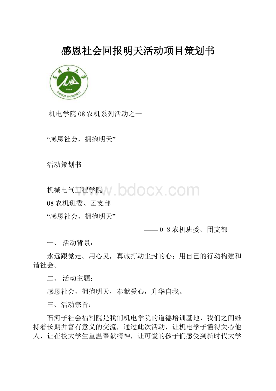 感恩社会回报明天活动项目策划书.docx