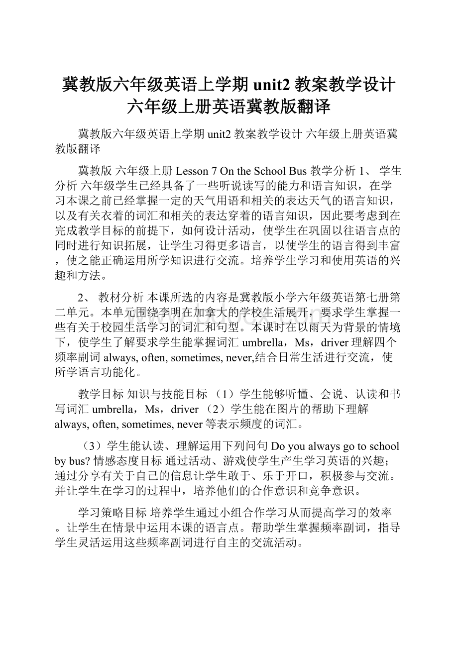 冀教版六年级英语上学期unit2教案教学设计 六年级上册英语冀教版翻译.docx_第1页