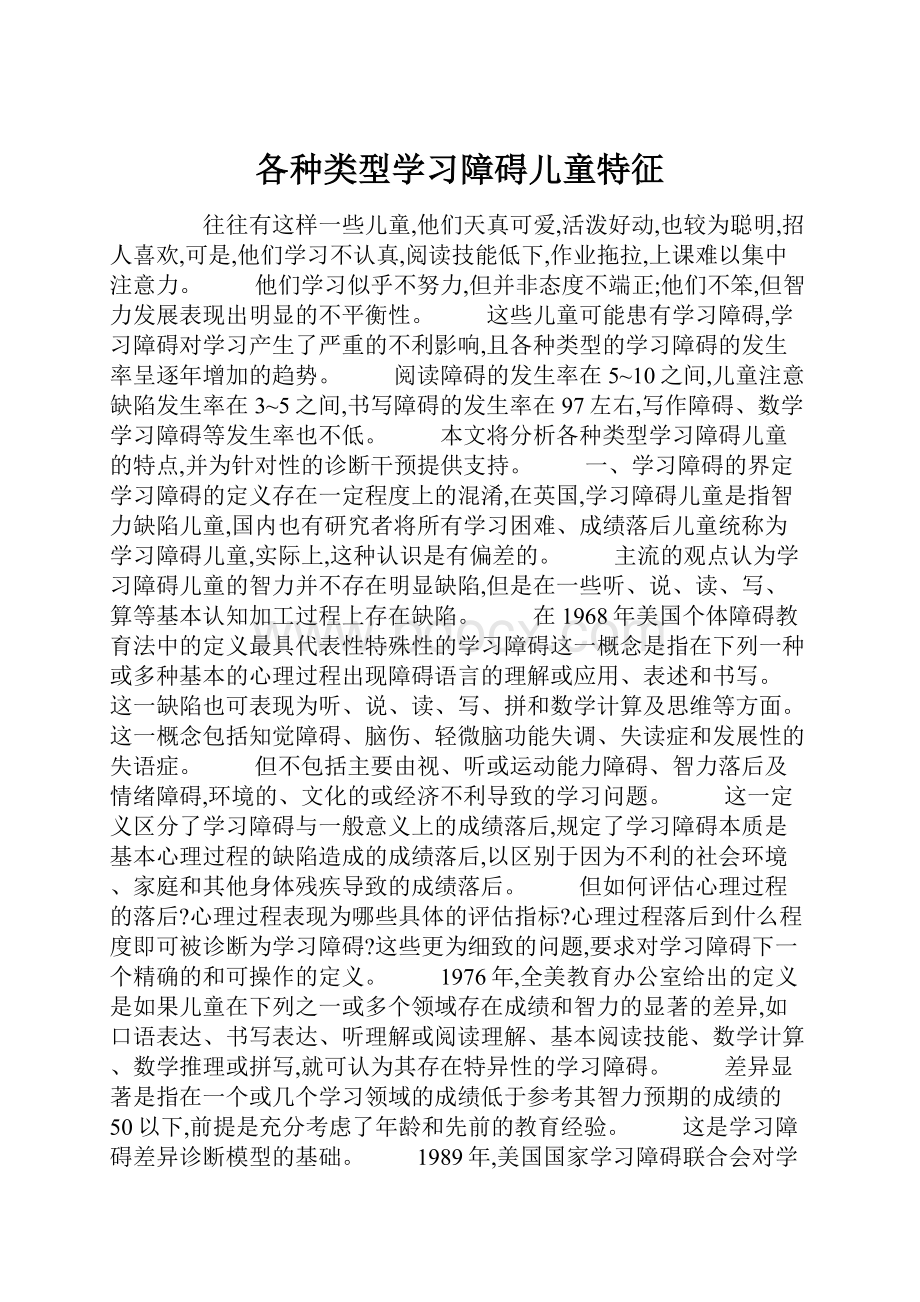 各种类型学习障碍儿童特征.docx