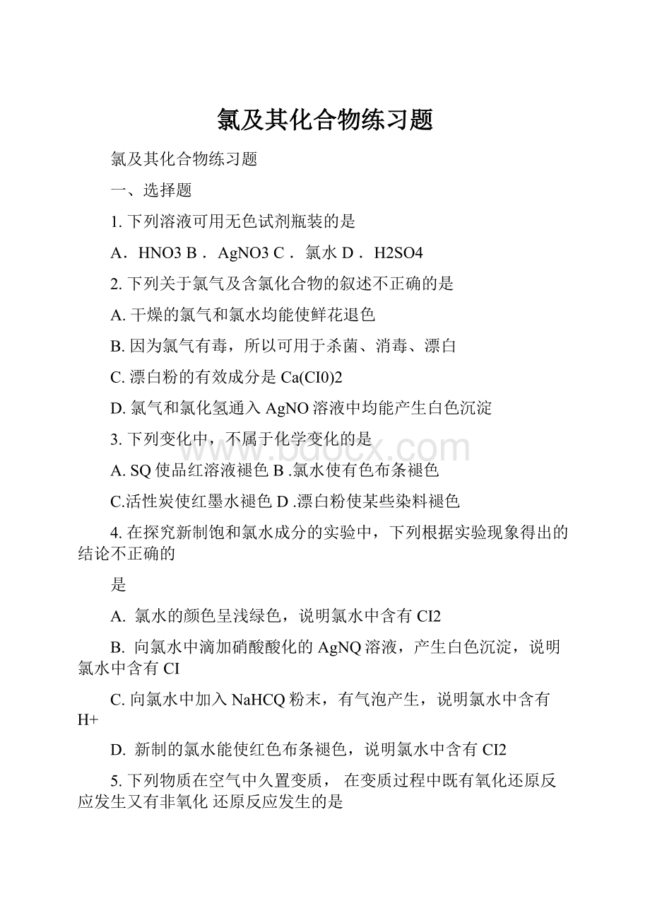 氯及其化合物练习题.docx