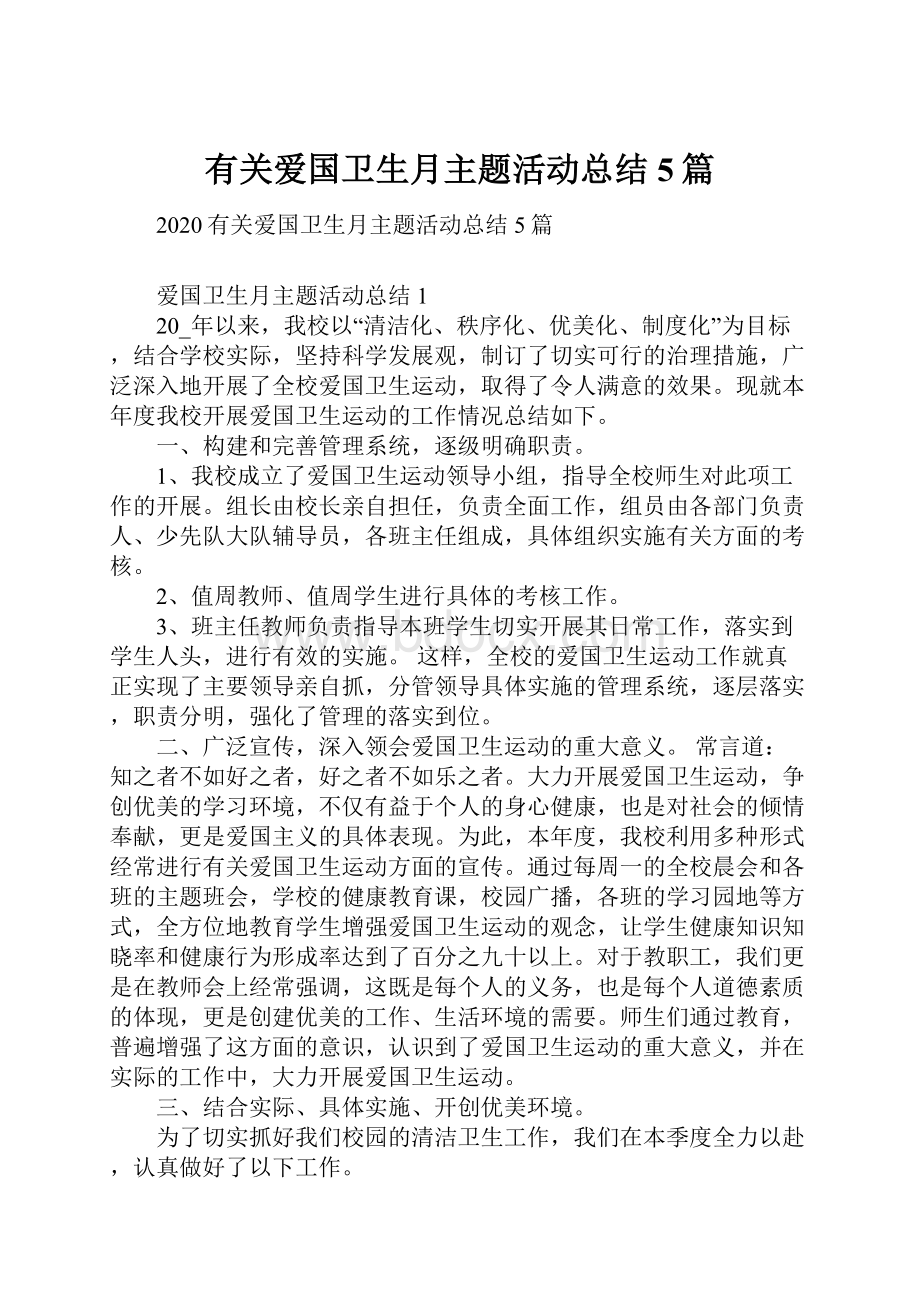 有关爱国卫生月主题活动总结5篇.docx_第1页