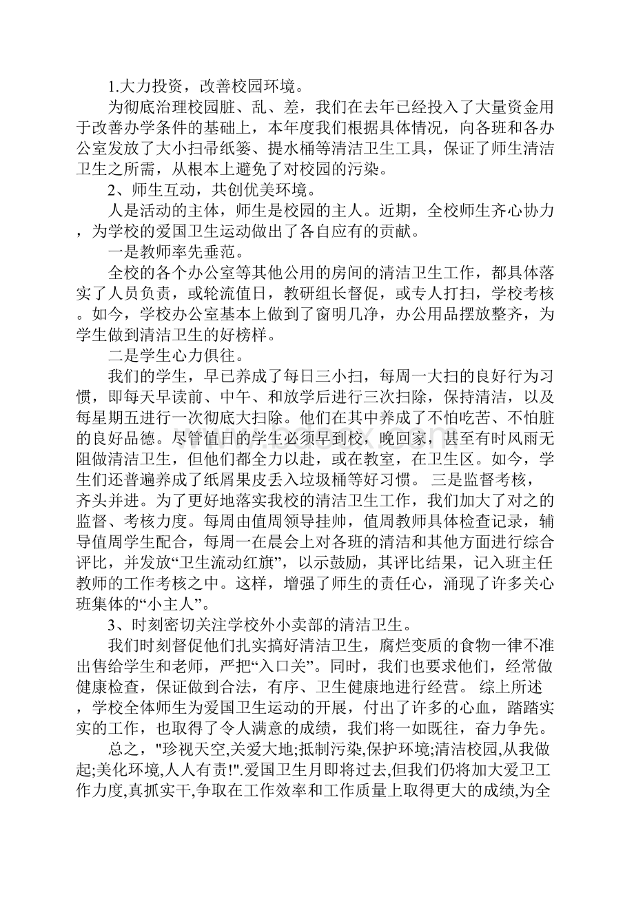 有关爱国卫生月主题活动总结5篇.docx_第2页