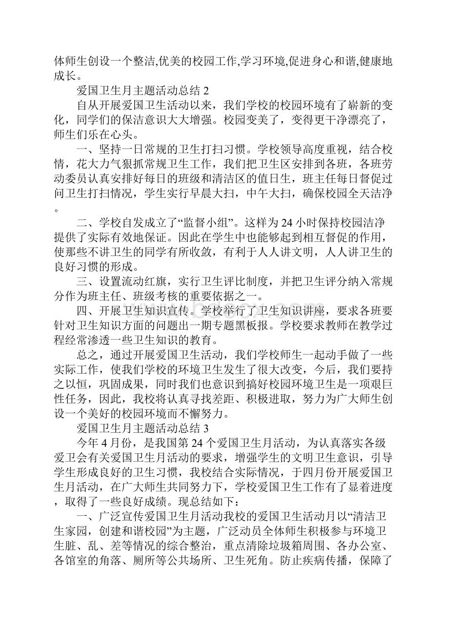 有关爱国卫生月主题活动总结5篇.docx_第3页