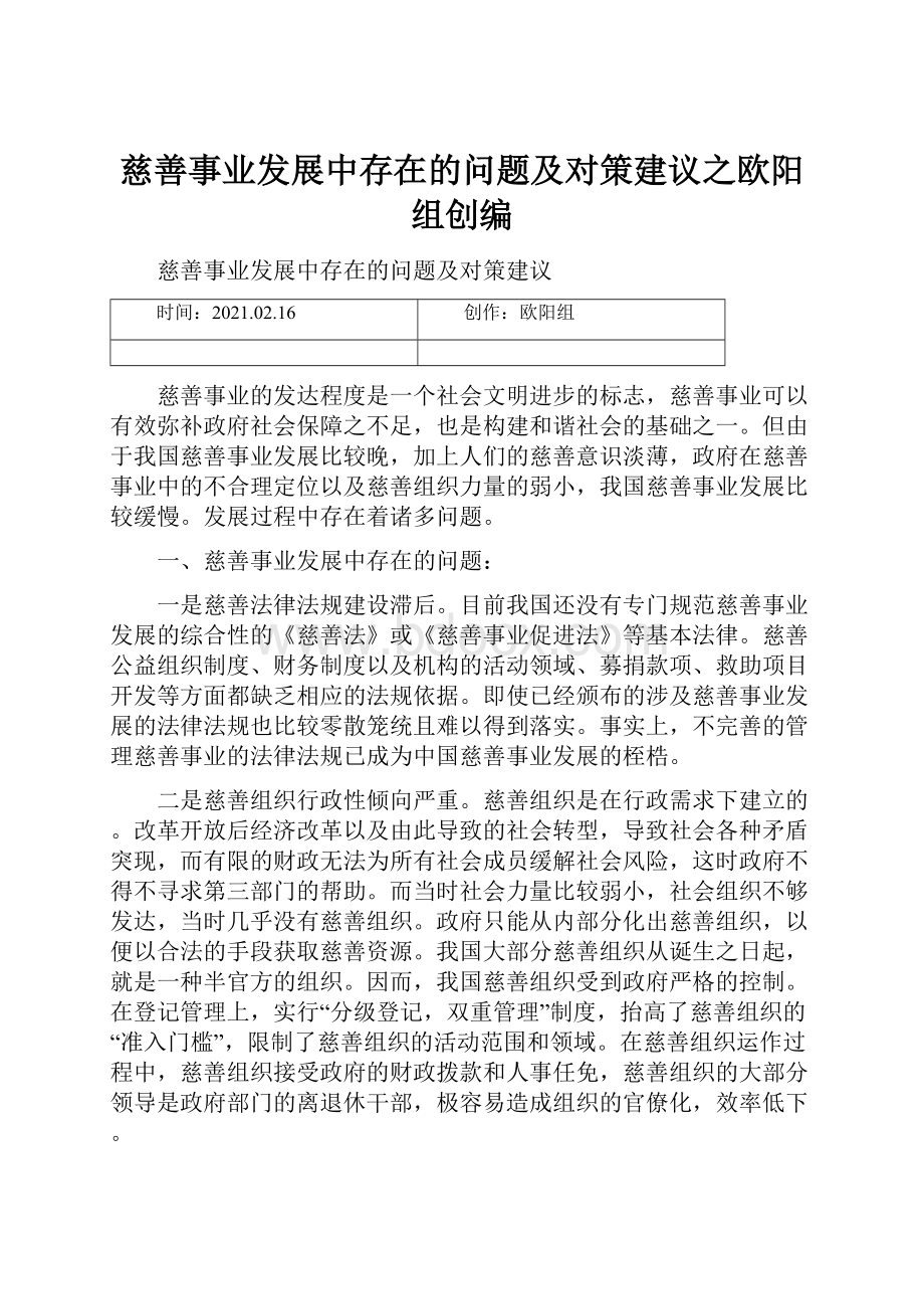 慈善事业发展中存在的问题及对策建议之欧阳组创编.docx