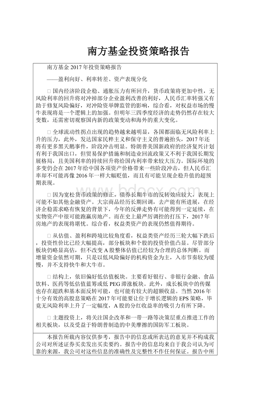 南方基金投资策略报告.docx_第1页