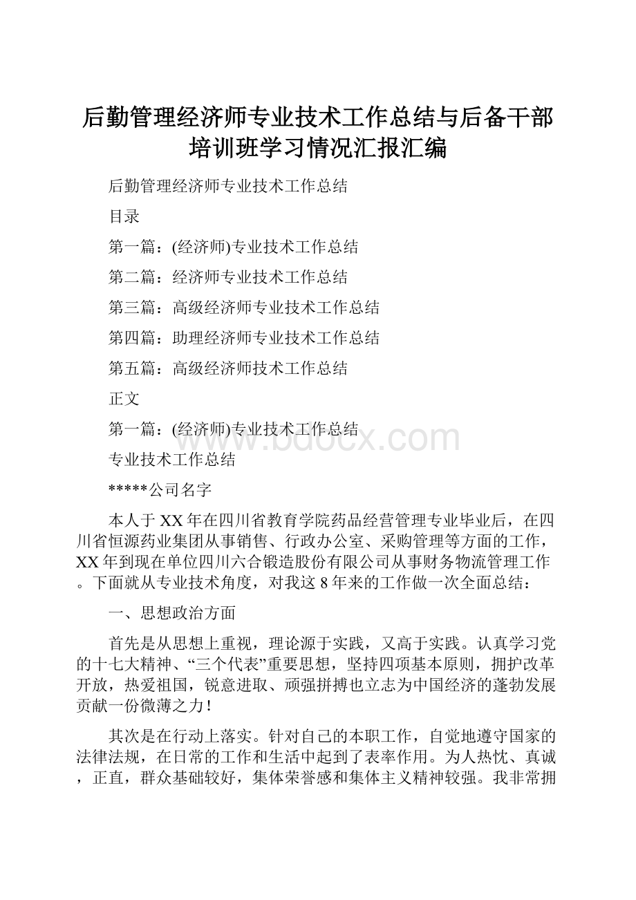 后勤管理经济师专业技术工作总结与后备干部培训班学习情况汇报汇编.docx_第1页