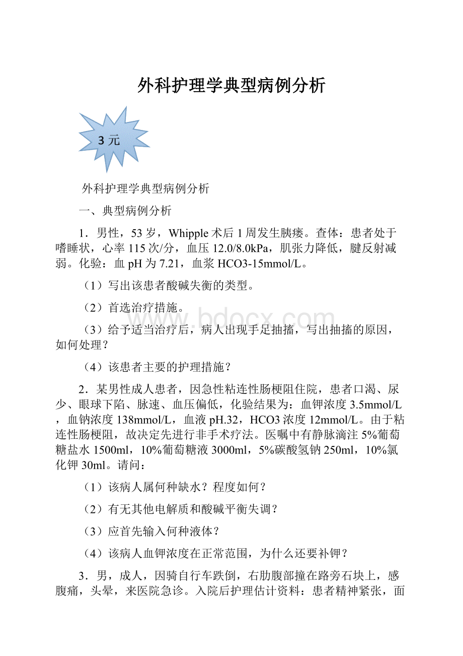 外科护理学典型病例分析.docx_第1页