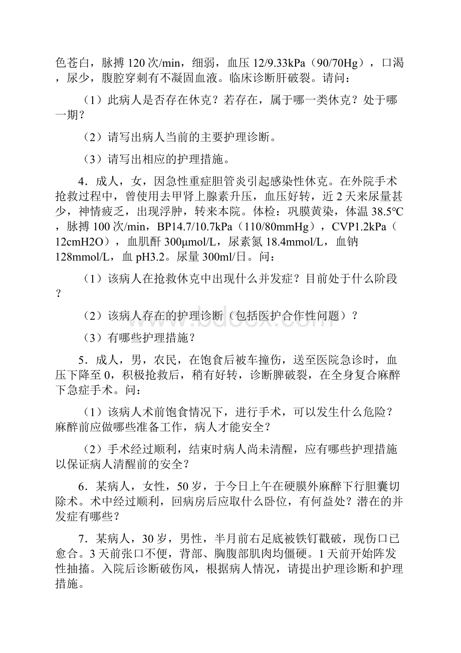 外科护理学典型病例分析.docx_第2页