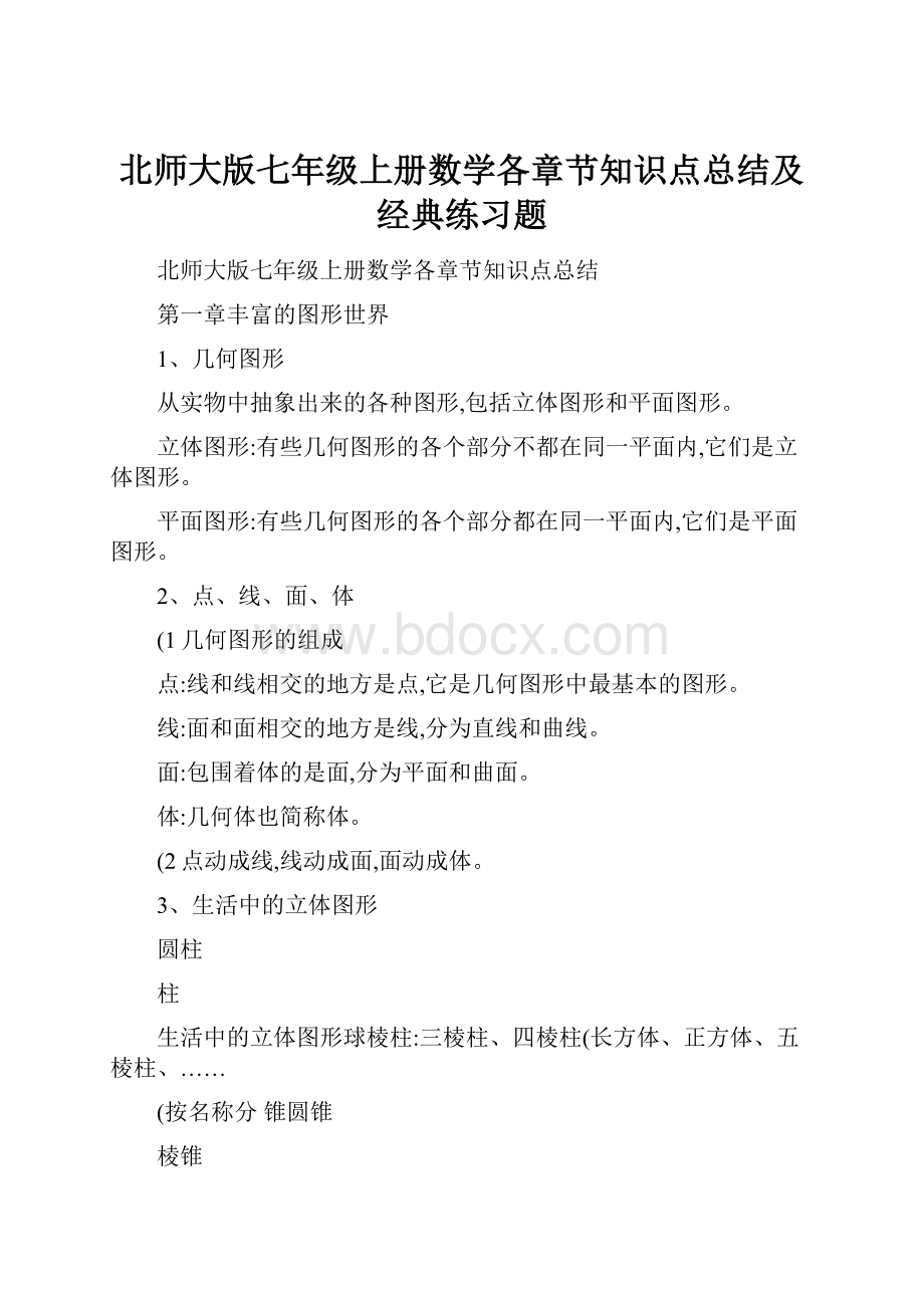 北师大版七年级上册数学各章节知识点总结及经典练习题.docx