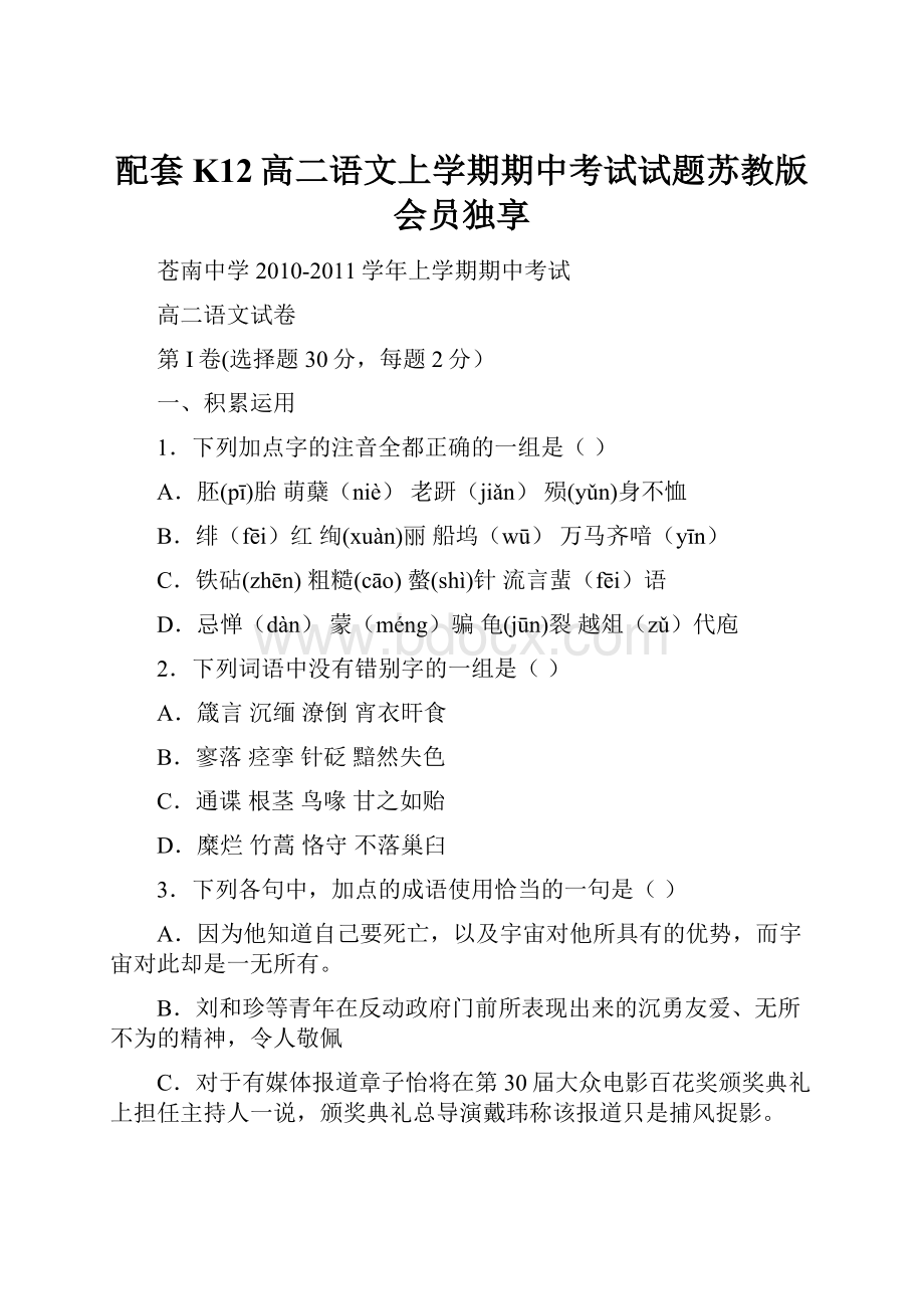 配套K12高二语文上学期期中考试试题苏教版会员独享.docx_第1页