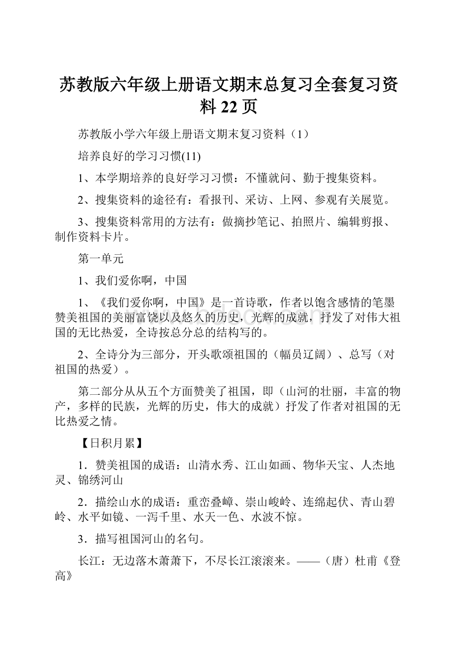 苏教版六年级上册语文期末总复习全套复习资料 22页.docx_第1页