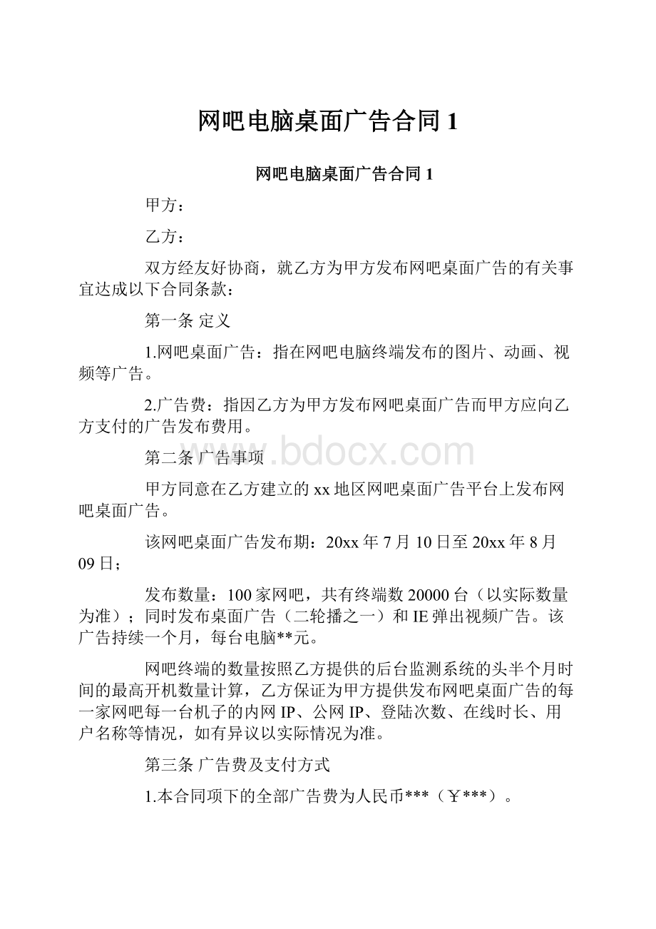 网吧电脑桌面广告合同1.docx