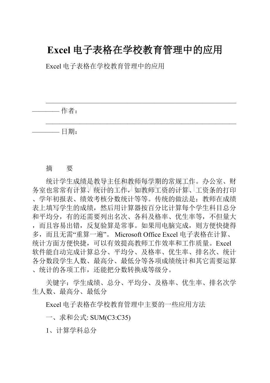 Excel电子表格在学校教育管理中的应用.docx_第1页