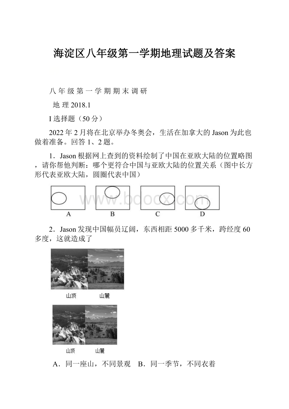 海淀区八年级第一学期地理试题及答案.docx_第1页