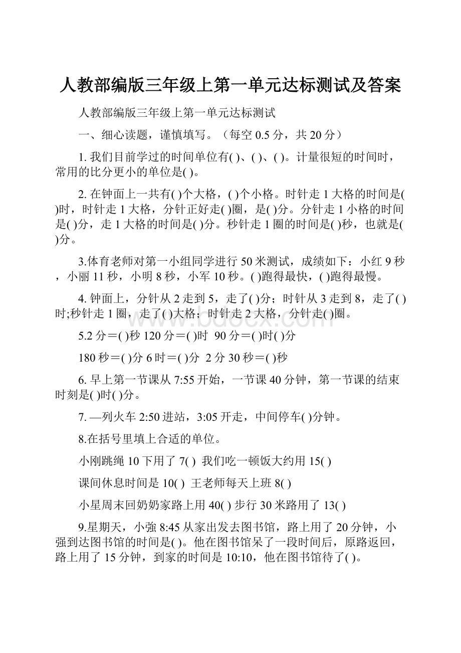 人教部编版三年级上第一单元达标测试及答案.docx