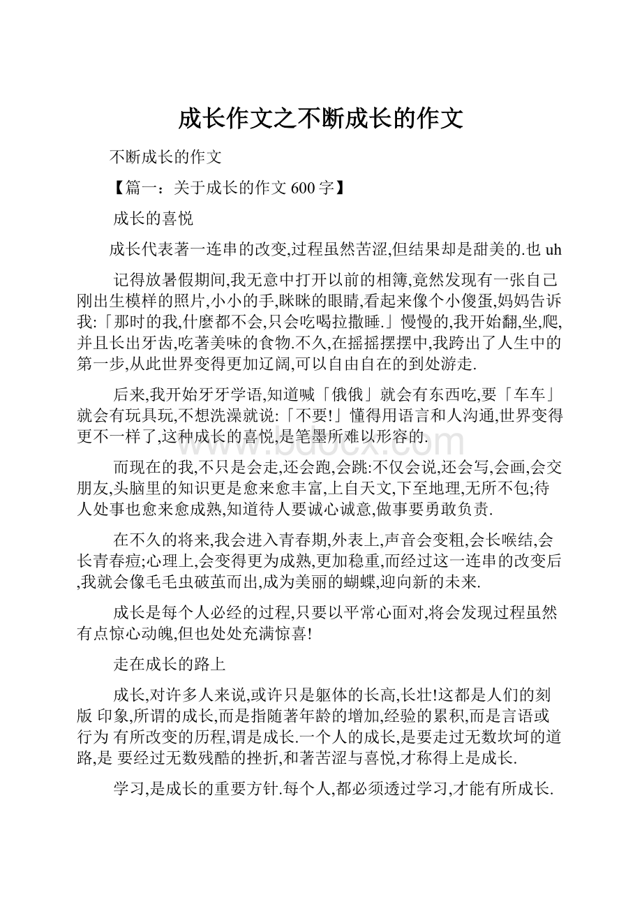 成长作文之不断成长的作文.docx_第1页