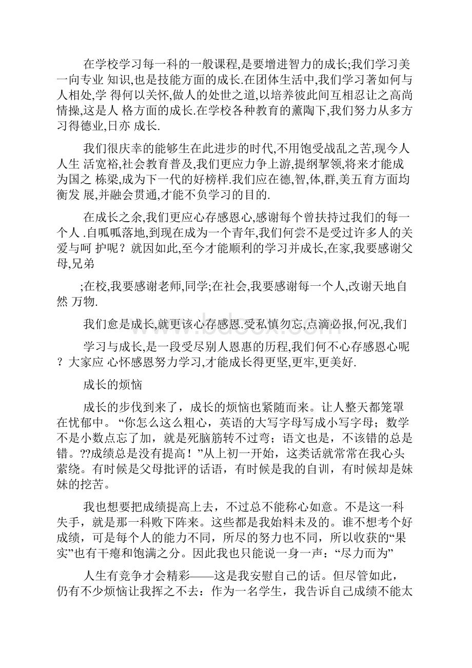 成长作文之不断成长的作文.docx_第2页