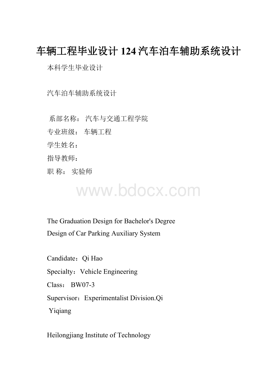 车辆工程毕业设计124汽车泊车辅助系统设计.docx_第1页