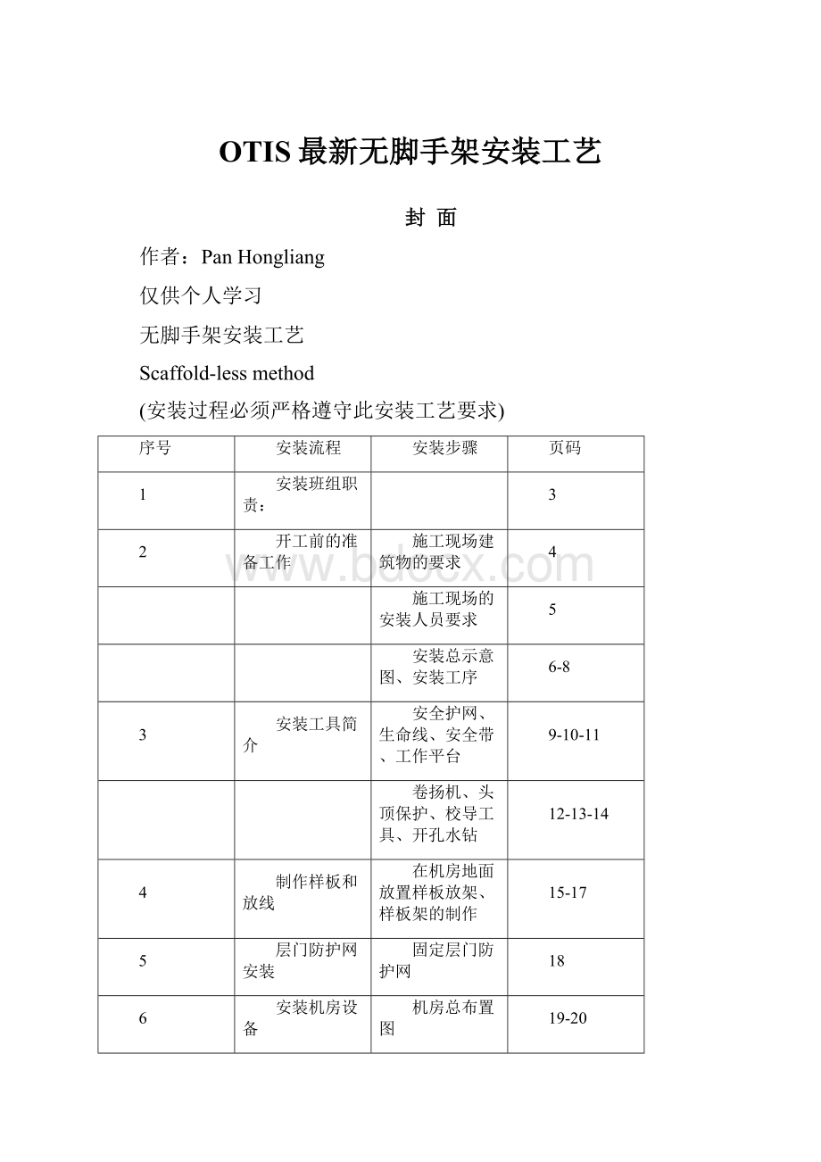 OTIS最新无脚手架安装工艺.docx