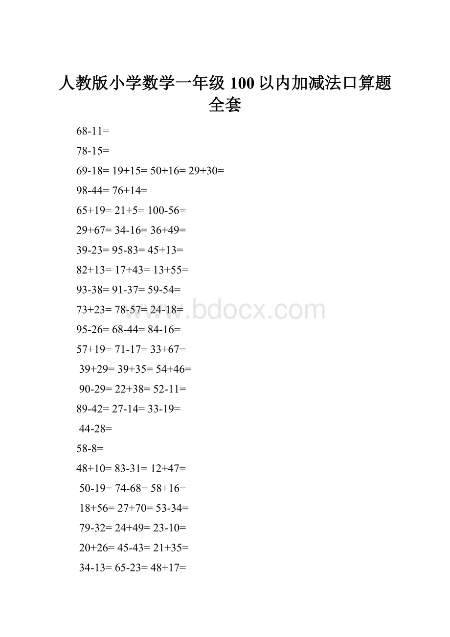 人教版小学数学一年级100以内加减法口算题全套.docx