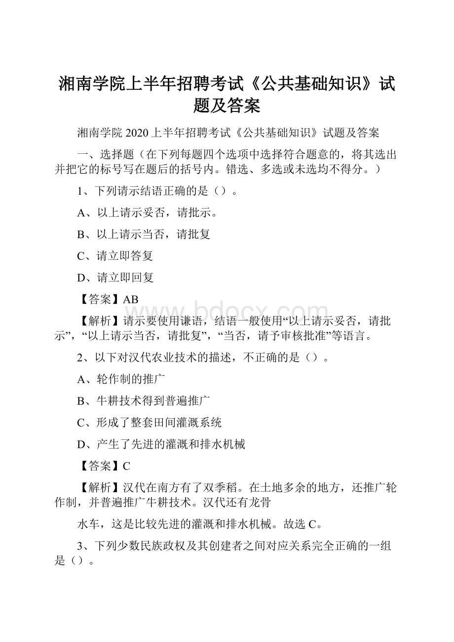 湘南学院上半年招聘考试《公共基础知识》试题及答案.docx