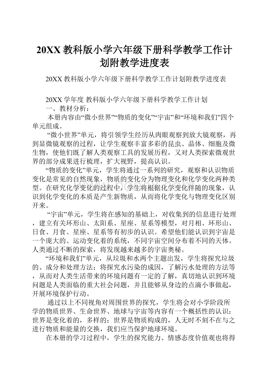 20XX教科版小学六年级下册科学教学工作计划附教学进度表.docx_第1页