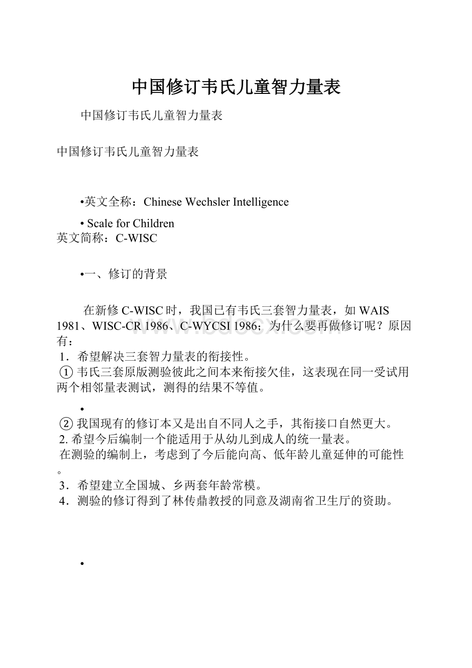 中国修订韦氏儿童智力量表.docx_第1页