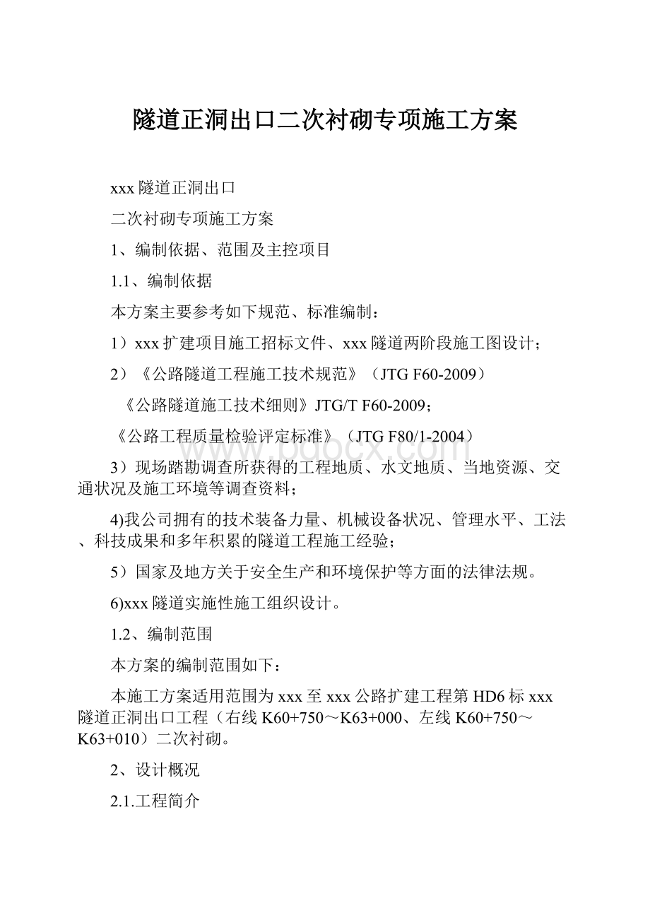 隧道正洞出口二次衬砌专项施工方案.docx_第1页