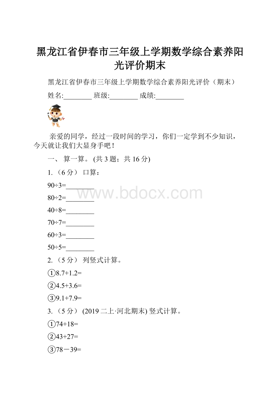 黑龙江省伊春市三年级上学期数学综合素养阳光评价期末.docx