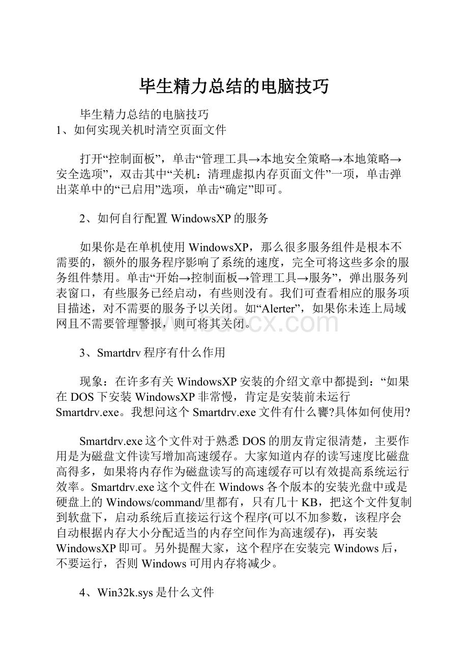 毕生精力总结的电脑技巧.docx