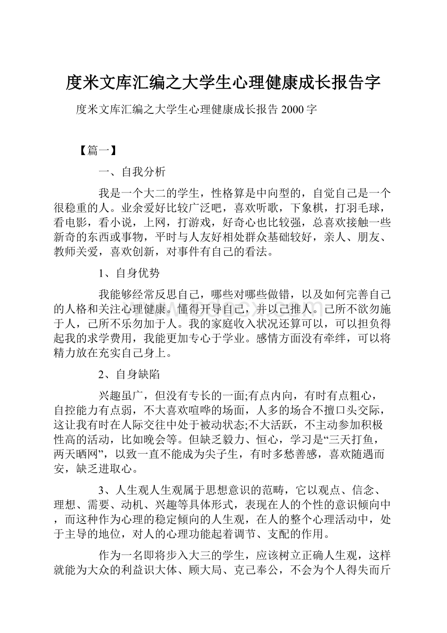 度米文库汇编之大学生心理健康成长报告字.docx_第1页