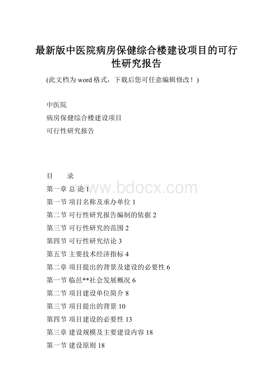 最新版中医院病房保健综合楼建设项目的可行性研究报告.docx_第1页