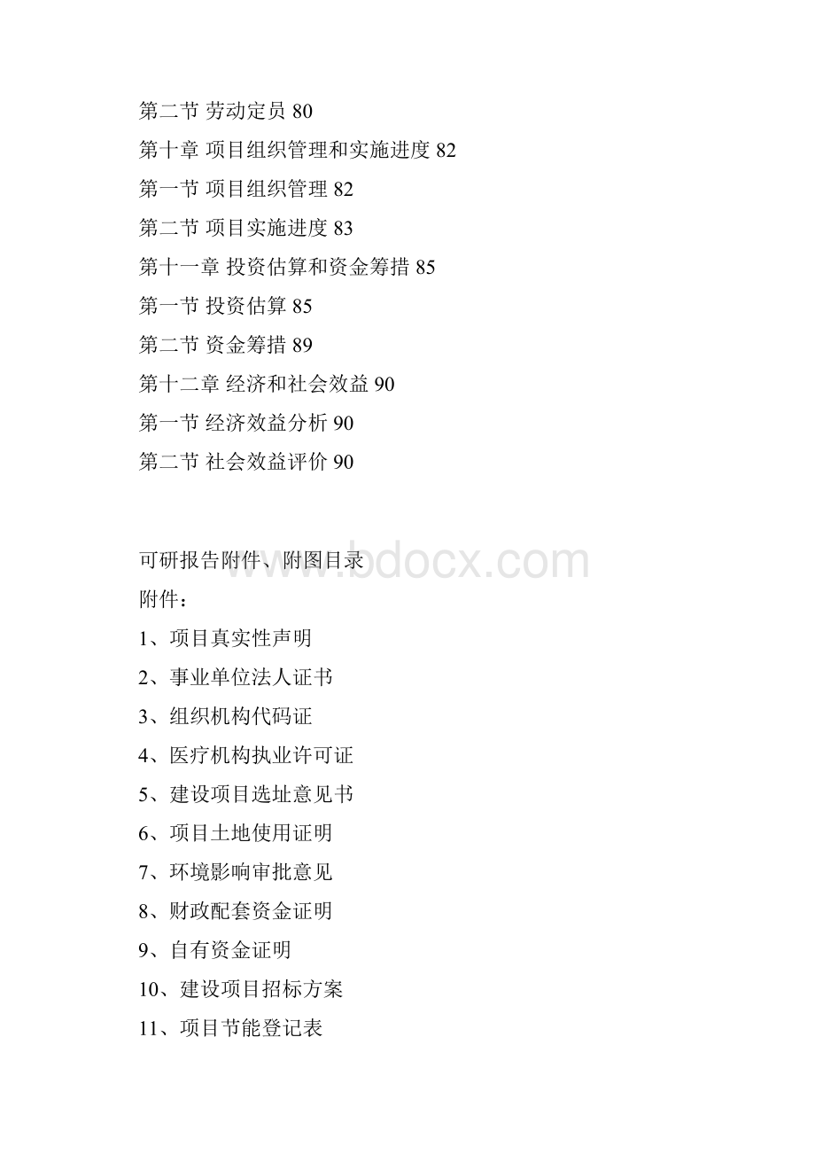 最新版中医院病房保健综合楼建设项目的可行性研究报告.docx_第3页