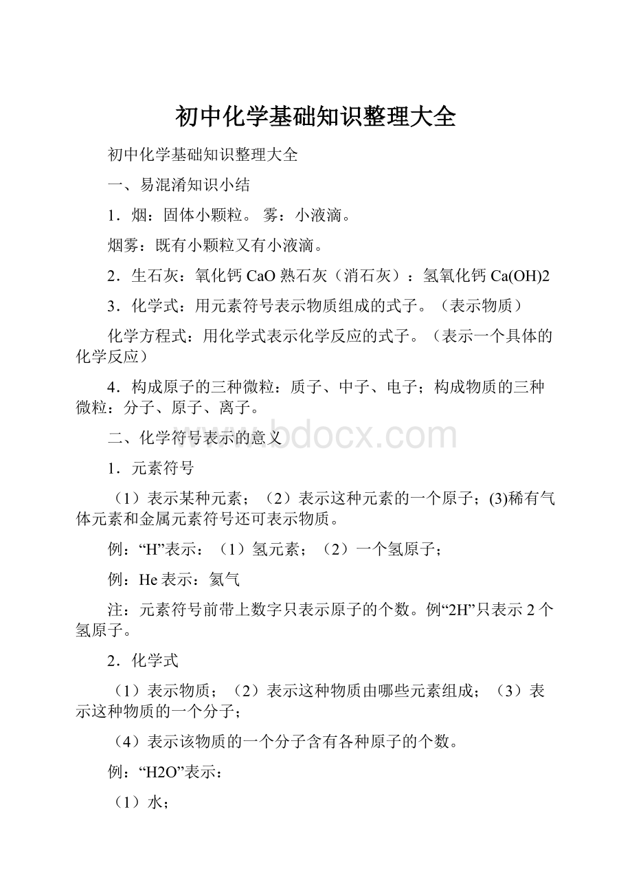 初中化学基础知识整理大全.docx