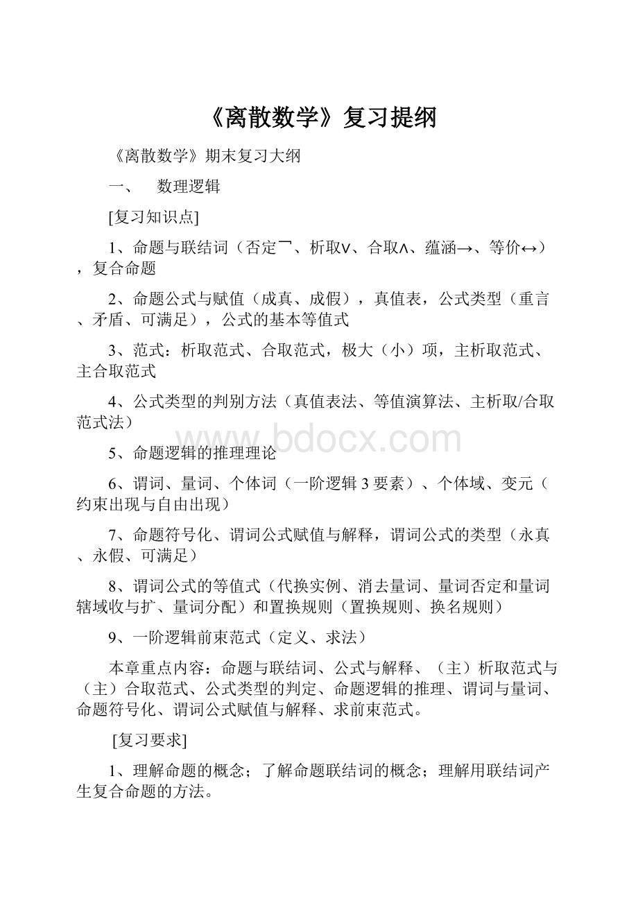 《离散数学》复习提纲.docx