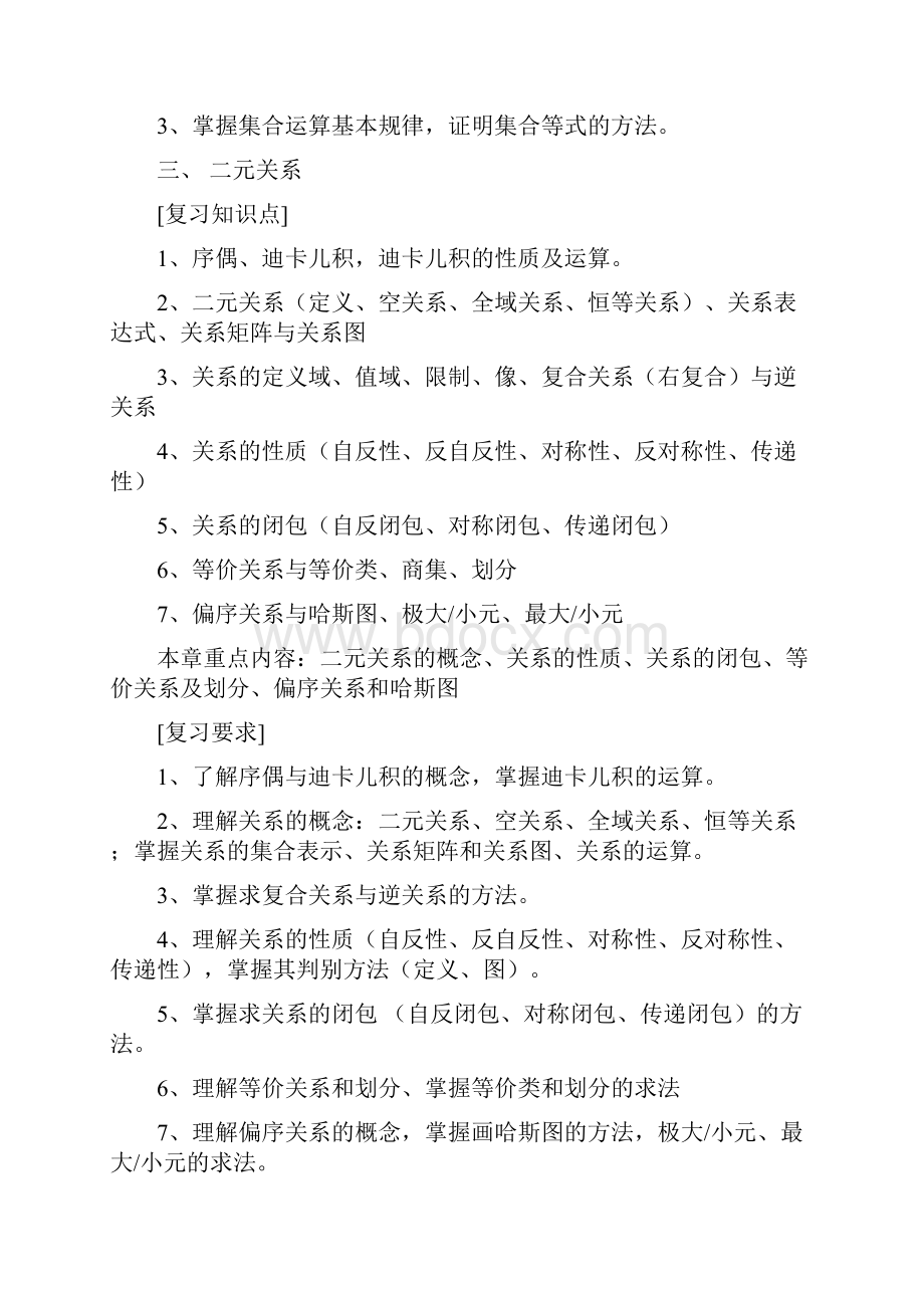 《离散数学》复习提纲.docx_第3页