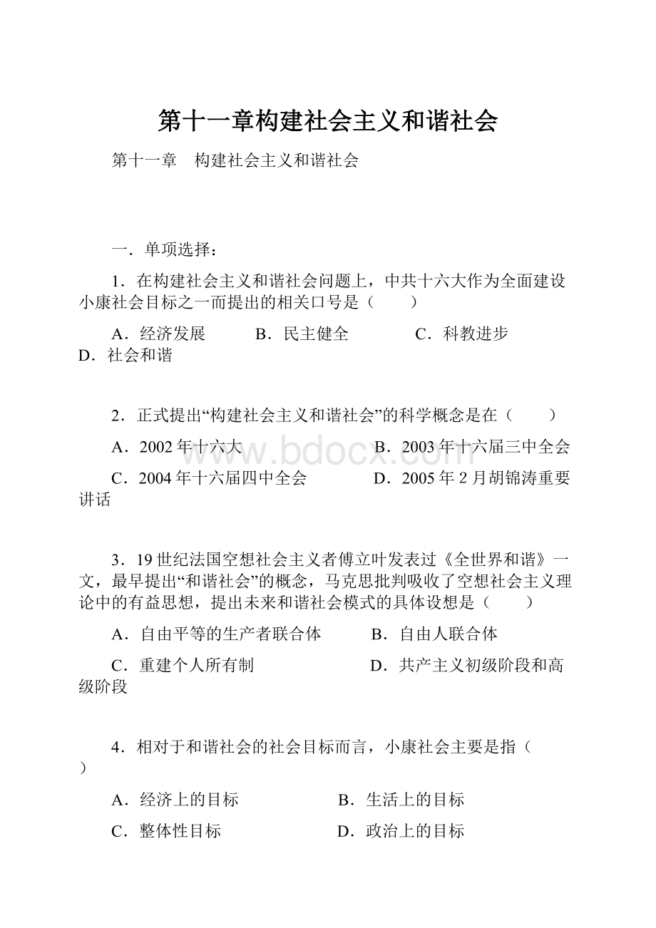 第十一章构建社会主义和谐社会.docx_第1页