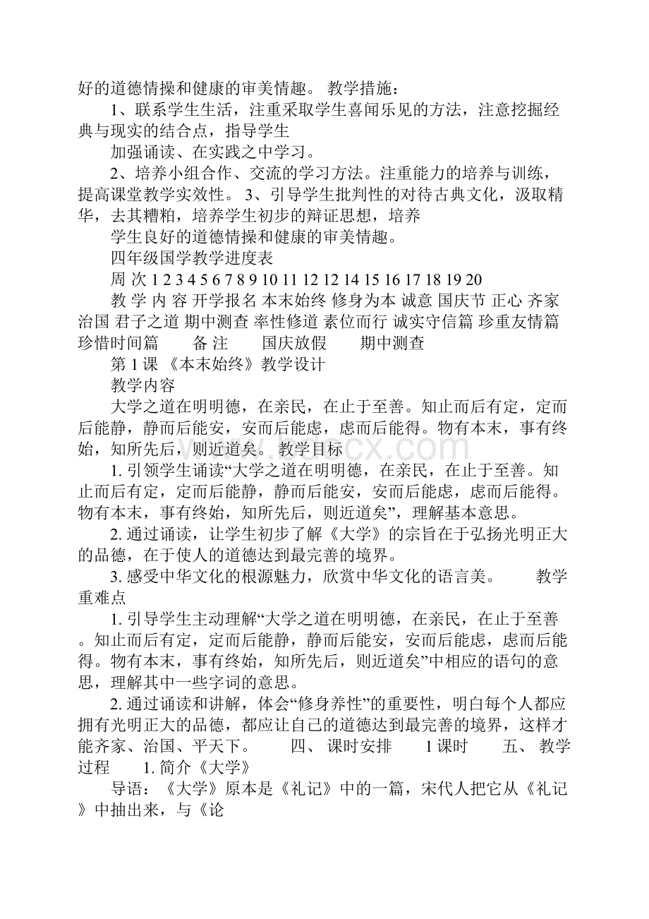 K12学习四年级上册国学教学设计.docx_第2页