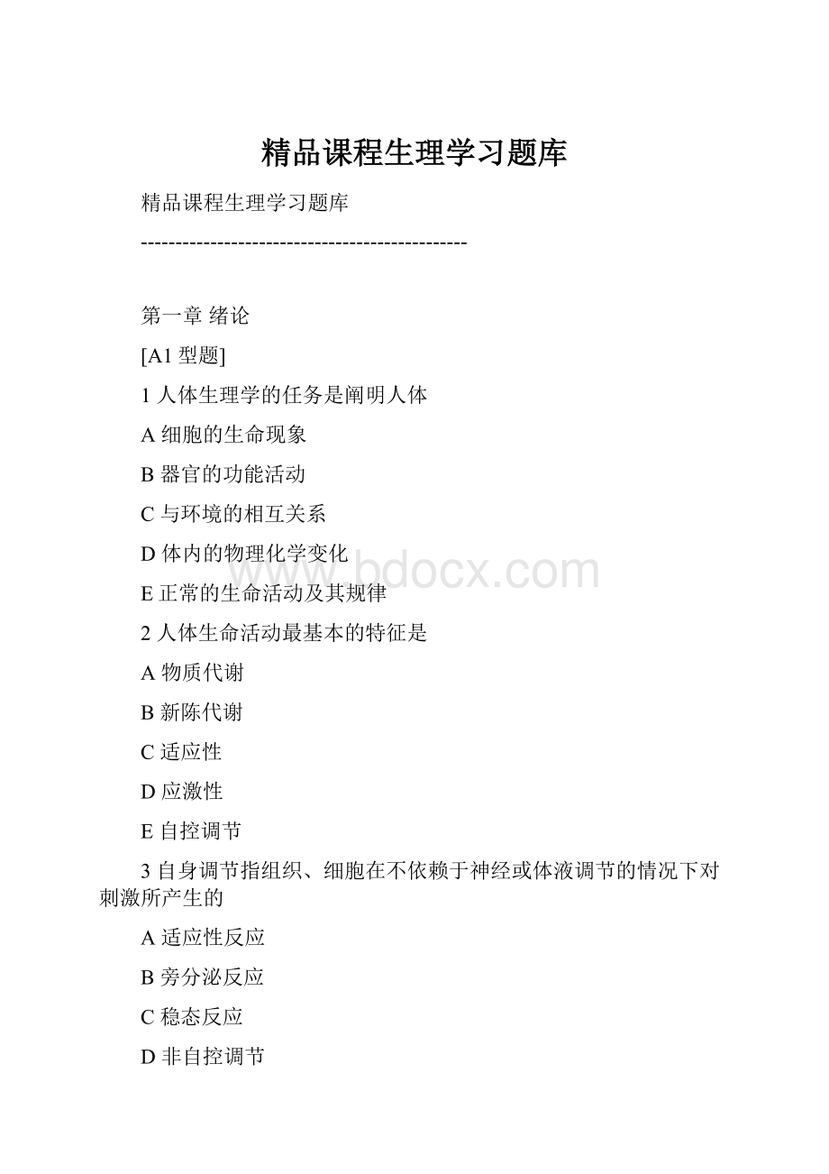 精品课程生理学习题库.docx_第1页