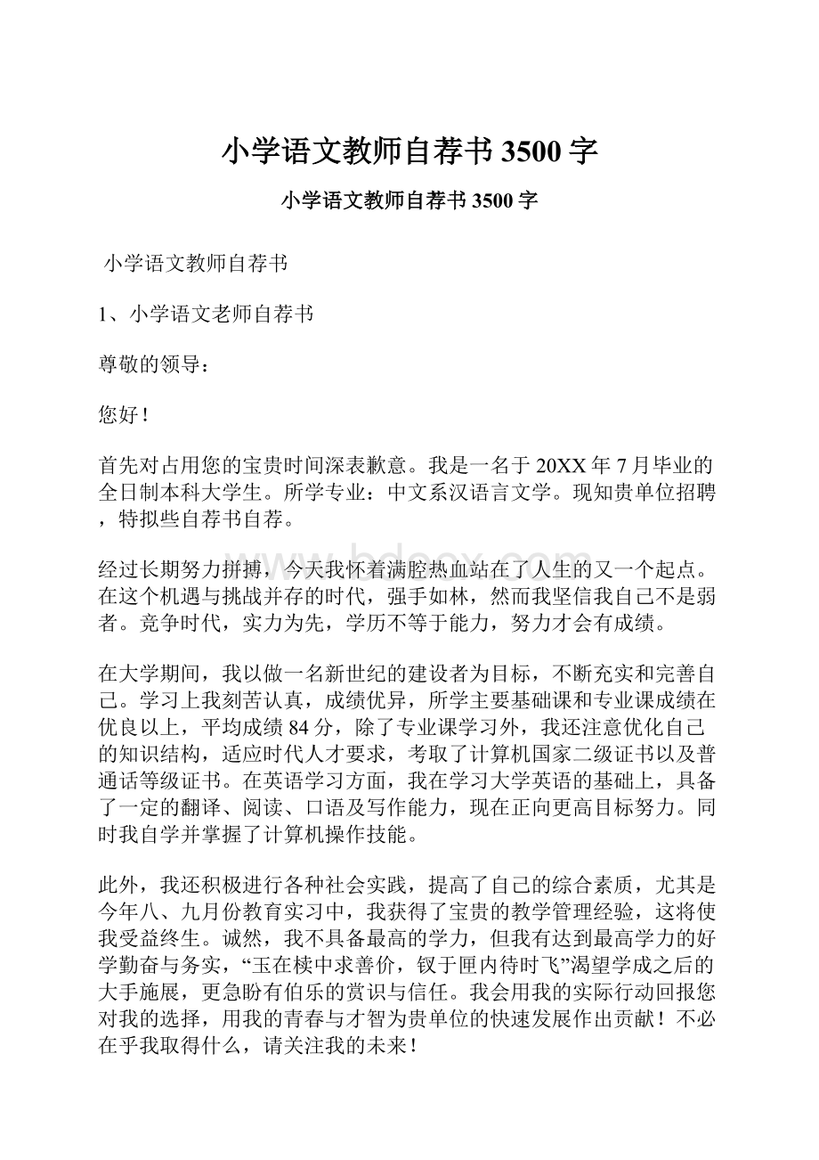 小学语文教师自荐书 3500字.docx