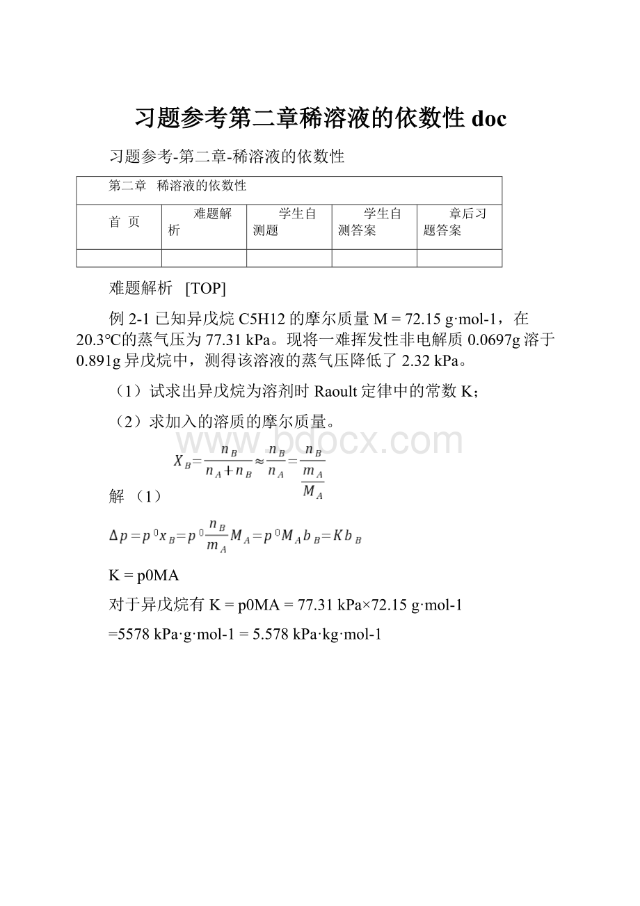 习题参考第二章稀溶液的依数性doc.docx