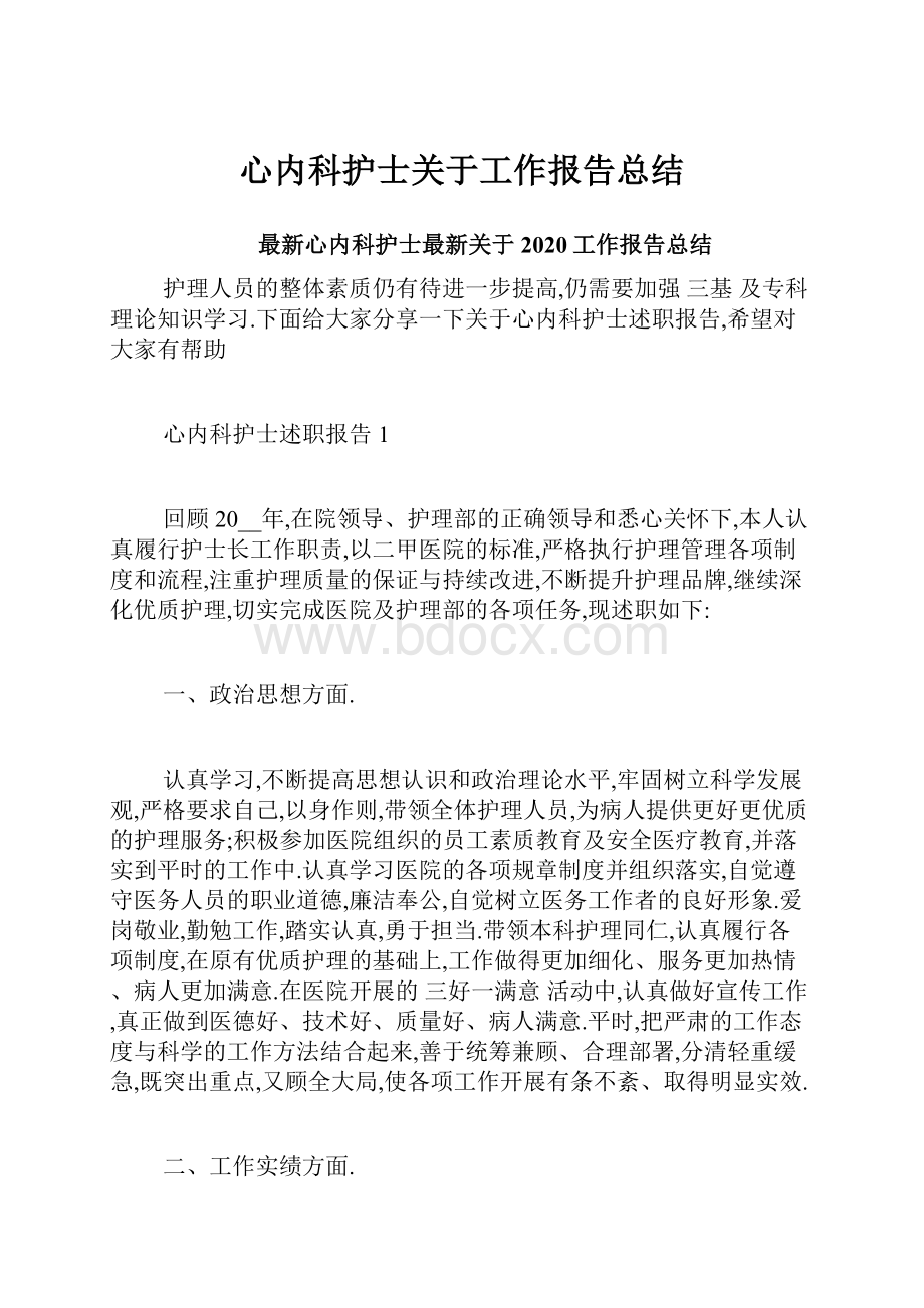 心内科护士关于工作报告总结.docx_第1页