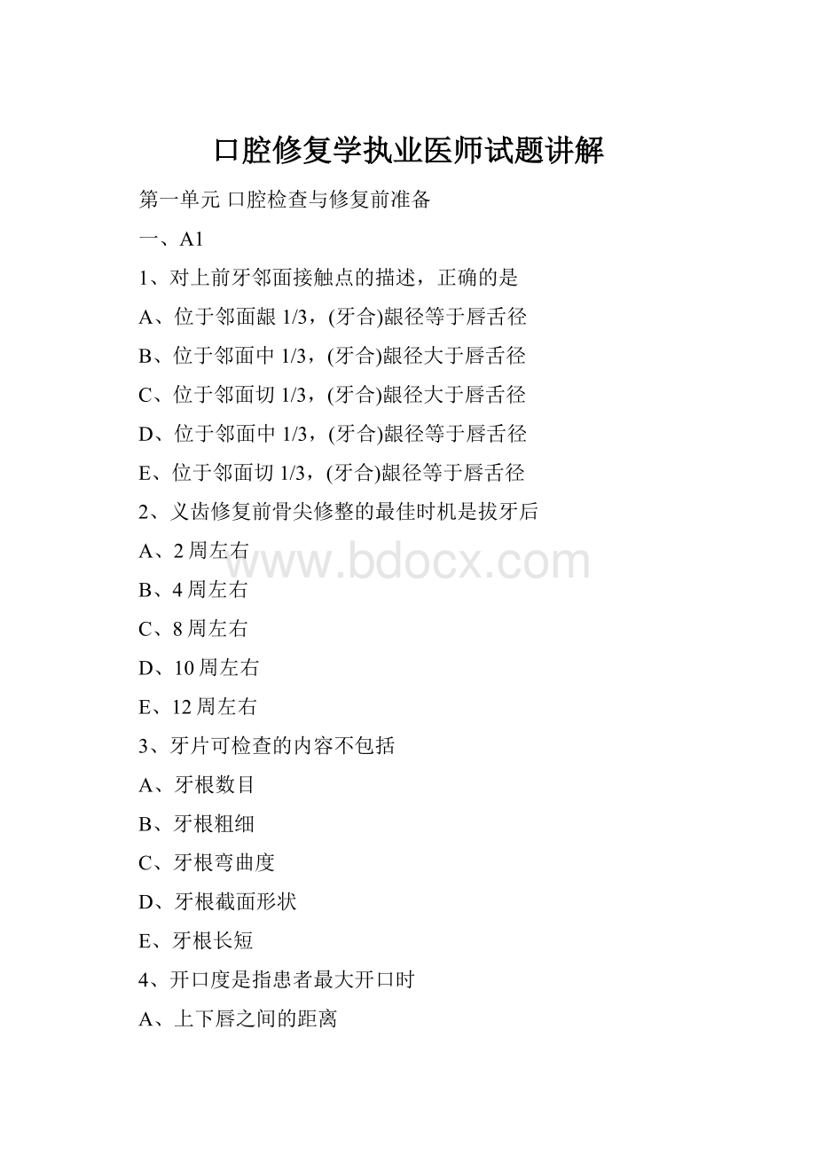 口腔修复学执业医师试题讲解.docx